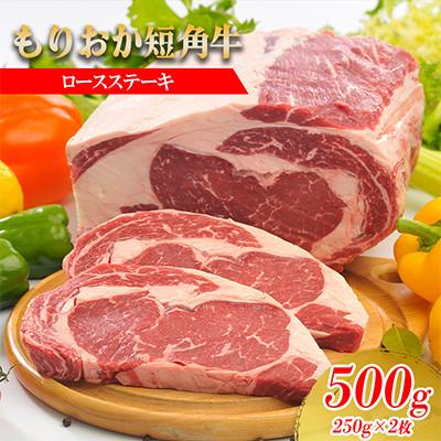 ふるさと納税 盛岡市 もりおか短角牛ロースステーキ500g(250g×2)