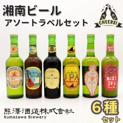 ふるさと納税 茅ヶ崎市 [クラフトビール]熊澤酒造の湘南ビール アソート6種セット(300ml×各1本)