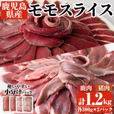 ふるさと納税 阿久根市 阿久根産!猪肉&amp;鹿肉モモスライス(計1.2kg・各300g×2パック)[いかくら阿久根]22-16