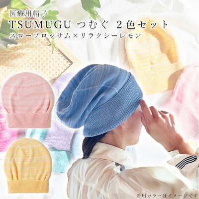 ふるさと納税 広陵町 医療用帽子 TSUMUGUつむぐ 2色セット スローブロッサム×リラクシーレモン