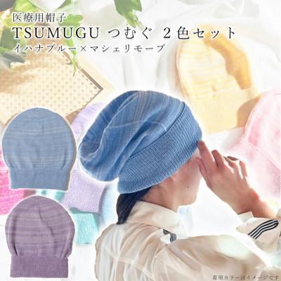 ふるさと納税 広陵町 医療用帽子 TSUMUGUつむぐ 2色セット イハナブルー×マシェリモーブ