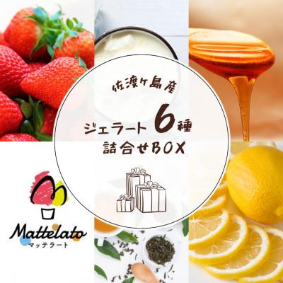 ふるさと納税 佐渡市 佐渡ヶ島のジェラート屋 "Mattelato" 佐渡尽くしの6種各1個セット