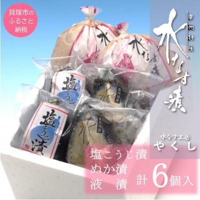 ふるさと納税 貝塚市 水なす工房『やくし』水なす漬3種食べ比べセット 6個入り/ぬか漬・旨味液漬・塩麹漬 各2個 工房直送