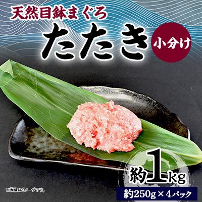 ふるさと納税 横須賀市 天然 目鉢(メバチ) まぐろたたき 約1kg(約250g×4パック) 小分け 冷凍