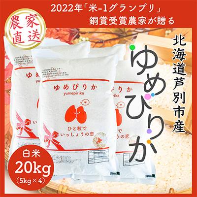 ふるさと納税 芦別市 【令和7年産先行受付】北海道芦別産 農家直送 