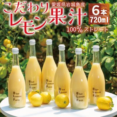 愛媛県産 レモン果汁 720ml×6本 愛媛県産 レモン果汁 720ml 6本