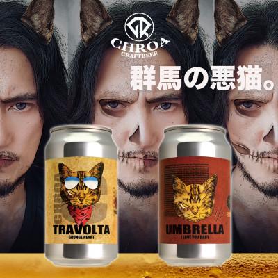 ふるさと納税 太田市 クラフトビール CHROA(クロア) 缶ビール 12本セット
