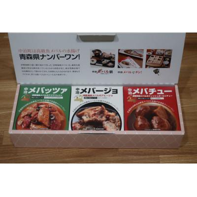 ふるさと納税 中泊町 高級メバル缶詰3種類(メバージョ・メバチュー・メバッツァ)