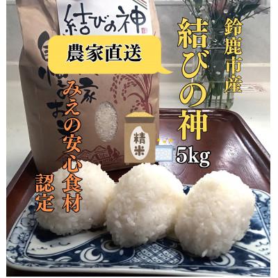 ふるさと納税 鈴鹿市 [2026年先行予約!]結びの神 精米5kg 三重県オリジナル品種!
