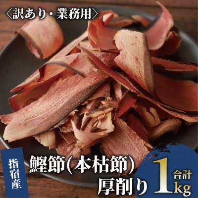 ふるさと納税 指宿市 [訳あり・業務用] 鰹節(本枯節) 厚削り 1kg(017-1595)