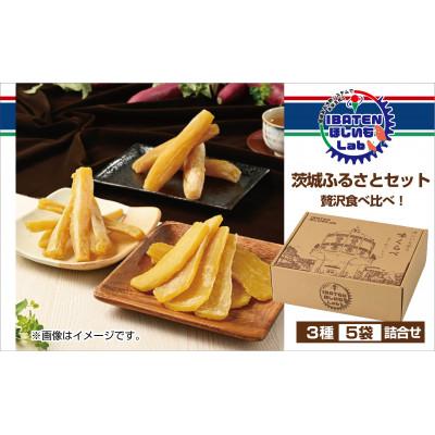 ふるさと納税 水戸市 [ほしいも]茨城ふるさとセット[贅沢食べ比べセット]