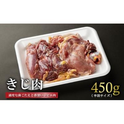 ふるさと納税 木津川市 きじ肉(ハーフ) 450g