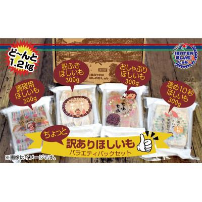 ふるさと納税 水戸市 [茨城]訳あり ほしいも バラエティパックセット