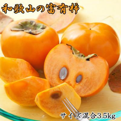 ふるさと納税 美浜町 [濃厚]和歌山産富有柿約3.5kg(サイズ混合)[美浜町] 2026年度発送