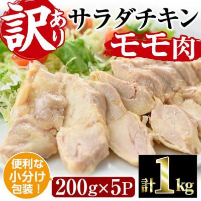 ふるさと納税 門川町 &lt;訳あり・簡易包装&gt; サラダチキン もも肉(計1kg・200g×5)