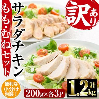 ふるさと納税 門川町 &lt;訳あり・簡易包装&gt; サラダチキン もも肉 むね肉 セット(合計1.2kg・各200g×3)