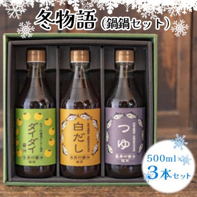 ふるさと納税 みやこ町 冬物語(鍋鍋セット)