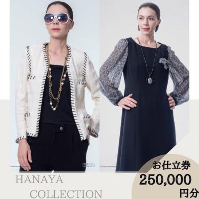 ふるさと納税 宇部市 HANAYA COLLECTION オーダーメイド お仕立て券 25万円分 補助券利用可