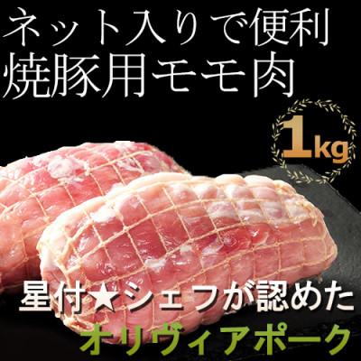 ふるさと納税 横芝光町 焼豚用もも肉[1kg]県産豚肉房総オリヴィアポーク