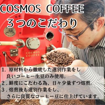 ふるさと納税 牧之原市 コクと甘味を引き出した「コスモスブレンド