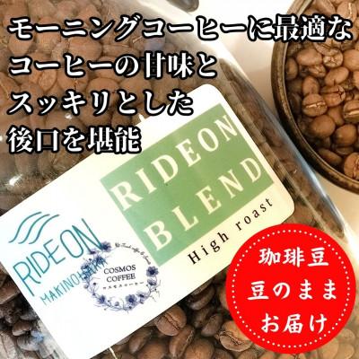 ふるさと納税 牧之原市 モーニングコーヒーに最適な「ライドオンブレンド」500g[豆]