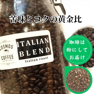 ふるさと納税 牧之原市 苦味とコクの黄金比『イタリアンブレンド500g』[粉]