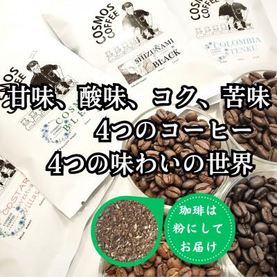 ふるさと納税 牧之原市 甘味、酸味、コク、苦味 4つのコーヒー 4つの味わいの世界[粉]