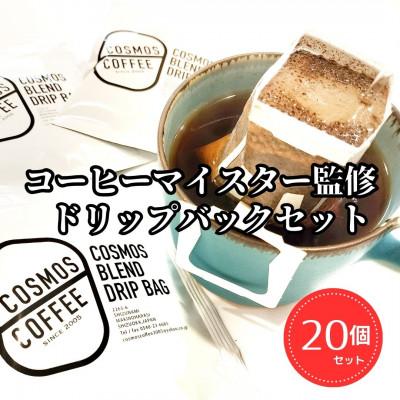 ふるさと納税 牧之原市 コーヒーマイスター監修のドリップバックセット20個