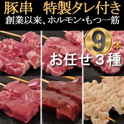 ふるさと納税 横芝光町 [豚串3種×3本]合計9本[おまかせセット]新鮮!カシラ・タン・ハツ・レバー・シロ・ハラミ・テッポウ