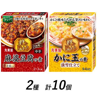 ふるさと納税 新発田市 丸美屋 麻婆豆腐の素&lt;中辛&gt;&amp;かに玉の素 計10個 / 贅を味わうシリーズ