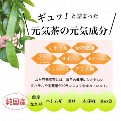 ふるさと納税 高石市 【2袋】健康茶「薩摩なた豆元気茶」ホット・アイス両用　自家用・ギフトにオススメです｜y-sf｜03