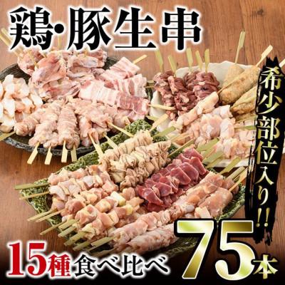 ふるさと納税 門川町 希少部位入り15種類串食べ比べセット