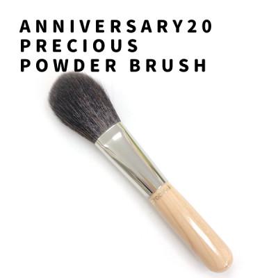 ふるさと納税 熊野町 熊野筆 喜筆 ハイクラス(灰リス・山羊毛)preciousパウダーブラシ