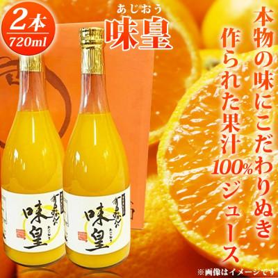 ふるさと納税 日高川町 有田みかん果汁100%ジュース 「味皇」 720ml×2本