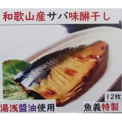 ふるさと納税 湯浅町 和歌山県産サバ味醂干し12枚