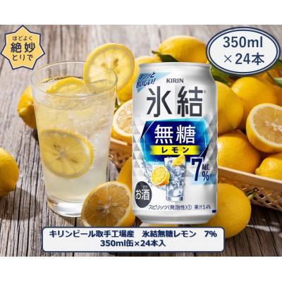 ふるさと納税 取手市 キリンビール取手工場産 氷結無糖レモン7% 350ml缶×24本入