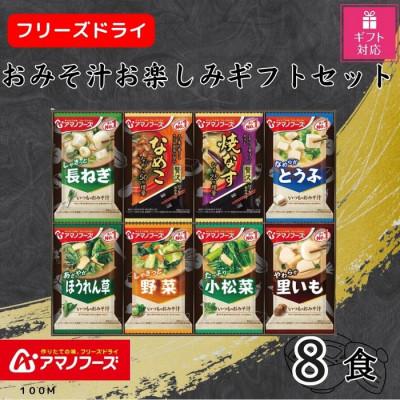 ふるさと納税 里庄町 [ギフト包装対応]アマノフーズ フリーズドライ おみそ汁お楽しみギフト(8食)