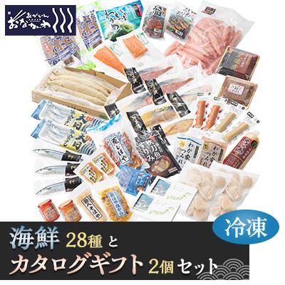 ふるさと納税 女川町 「あがいんおながわ」製品28種と「女川町のギフト」2個セット(冷凍)