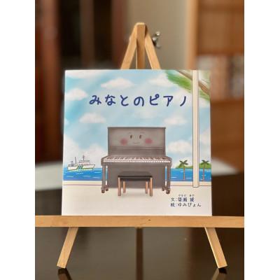 ふるさと納税 壱岐市 絵本 みなとのピアノ