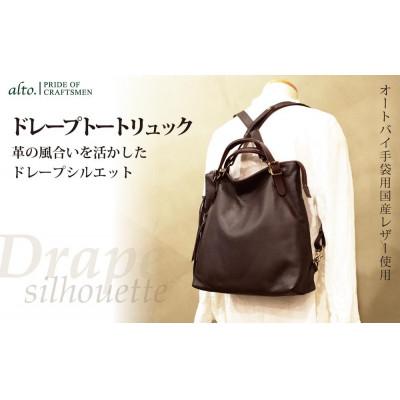 ふるさと納税 神戸市 【alto.】ドレープトートリュック(ブラウン)　AMSB-1330 BR