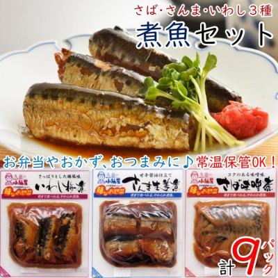 ふるさと納税 久慈市 小袖屋 煮魚3種セット 22-1