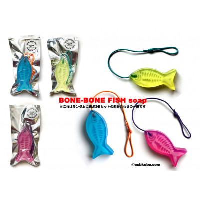 ふるさと納税 壱岐市 BONE-BONE FISH(おさかな石けん)×3尾(3種)