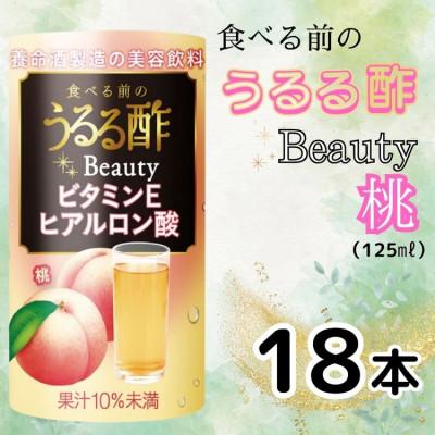 ふるさと納税 袖ケ浦市 食べる前のうるる酢 Beauty 桃(18本)