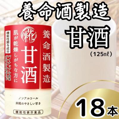 ふるさと納税 袖ケ浦市 養命酒製造 甘酒(18本)