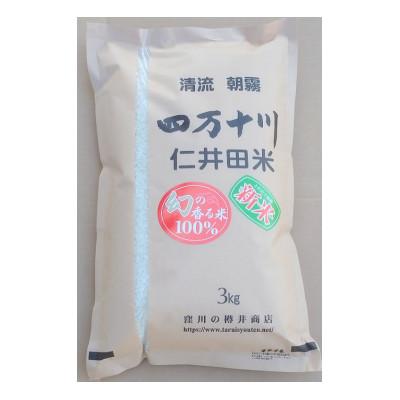 ふるさと納税 四万十町 新米7年産樽井商店の仁井田米 [幻の香る米] 精米 3kg