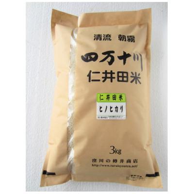 ふるさと納税 四万十町 新米7年産樽井商店の仁井田米 [ヒノヒカリ] 精米 3kg