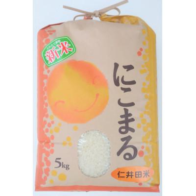 ふるさと納税 四万十町 新米7年産樽井商店の仁井田米 にこまる 精米 5kg