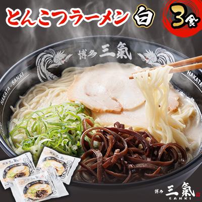ふるさと納税 志免町 とんこつラーメン博多三氣 白 3食セット(志免町)