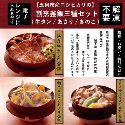 ふるさと納税 五泉市 老舗割烹仕込みの釜飯3個セット(牛タン、きのこ、あさり)
