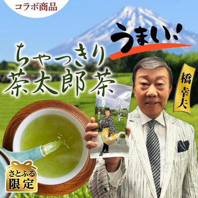 ふるさと納税 牧之原市 [さとふる限定][橋幸夫さんとコラボ]静岡県牧之原産緑茶 ちゃっきり茶太郎茶150g×2袋セット